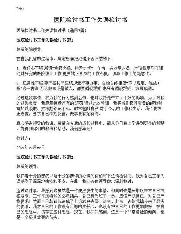 医院检讨书工作失误检讨书