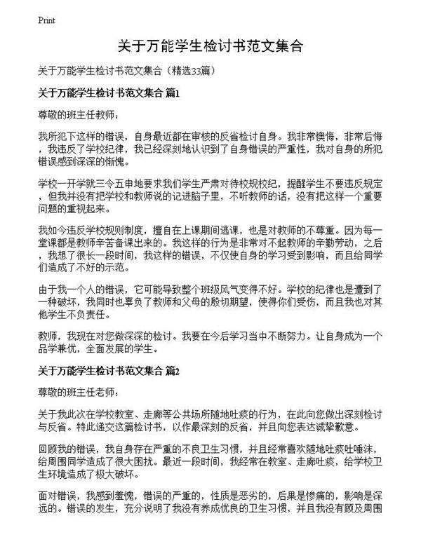 关于万能学生检讨书范文集合
