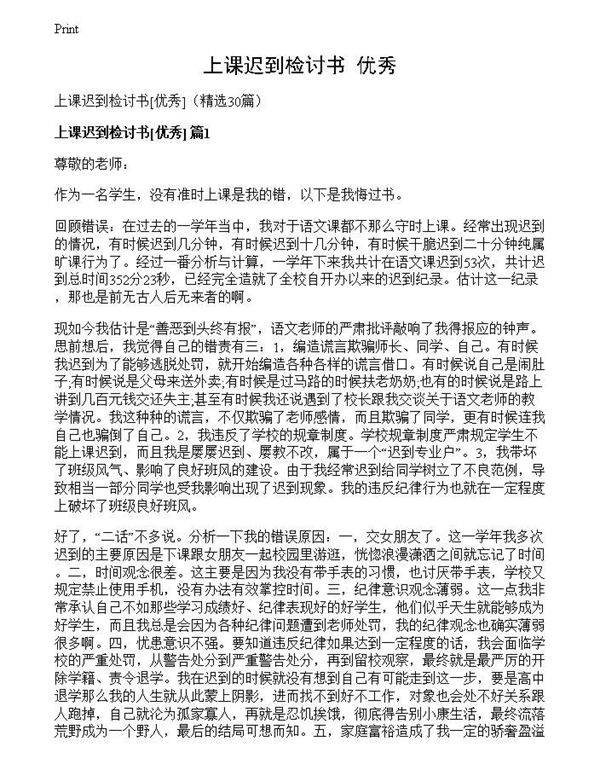 上课迟到检讨书