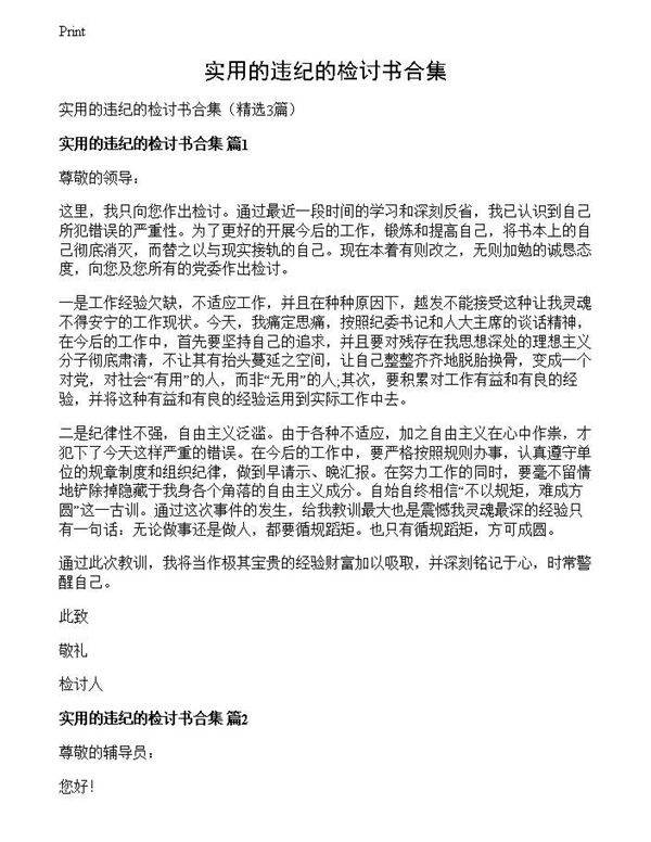 实用的违纪的检讨书合集