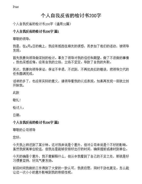 个人自我反省的检讨书200字