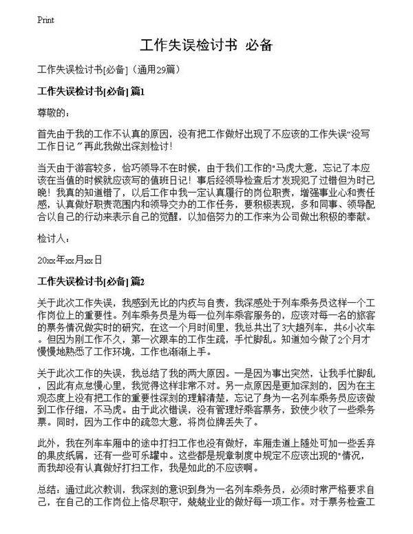 工作失误检讨书