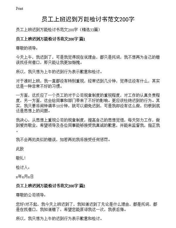 员工上班迟到万能检讨书范文200字