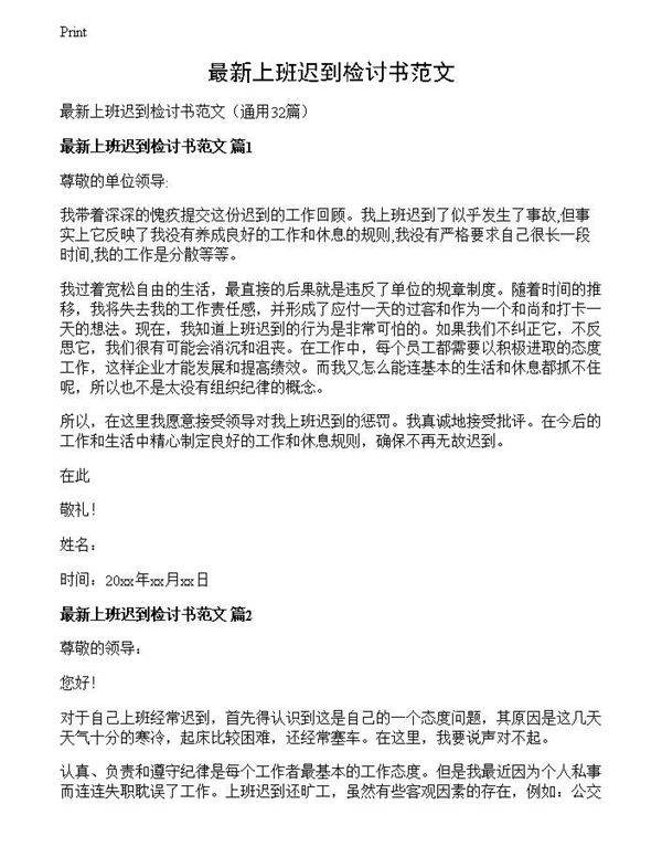 最新上班迟到检讨书范文