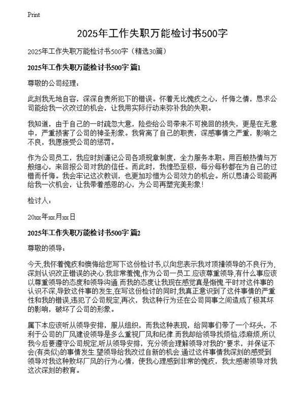 2025年工作失职万能检讨书500字