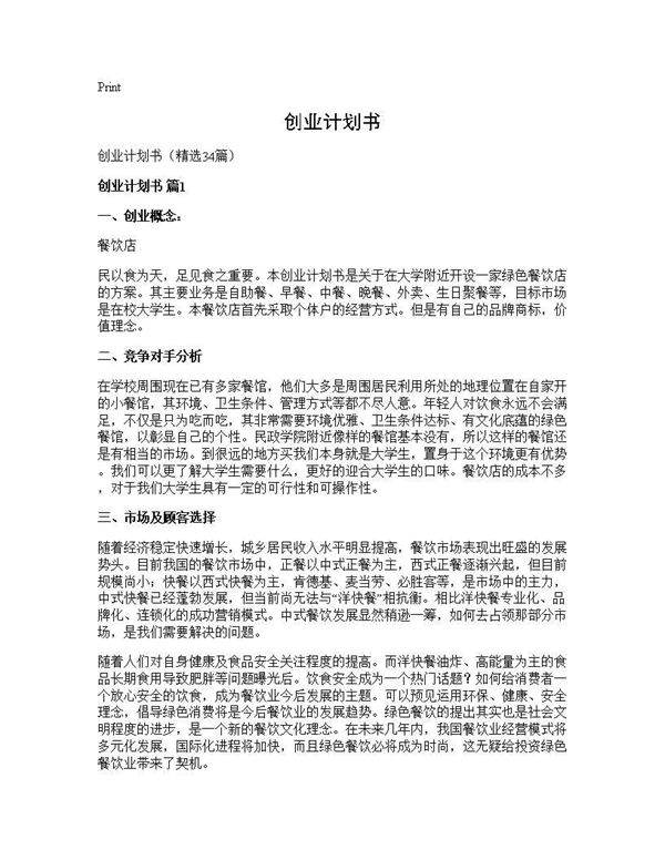 创业计划书34篇