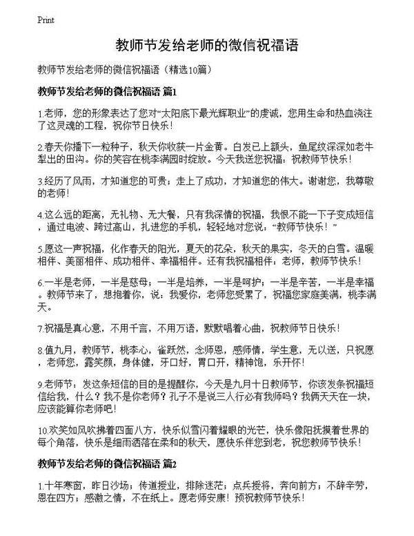 教师节发给老师的微信祝福语