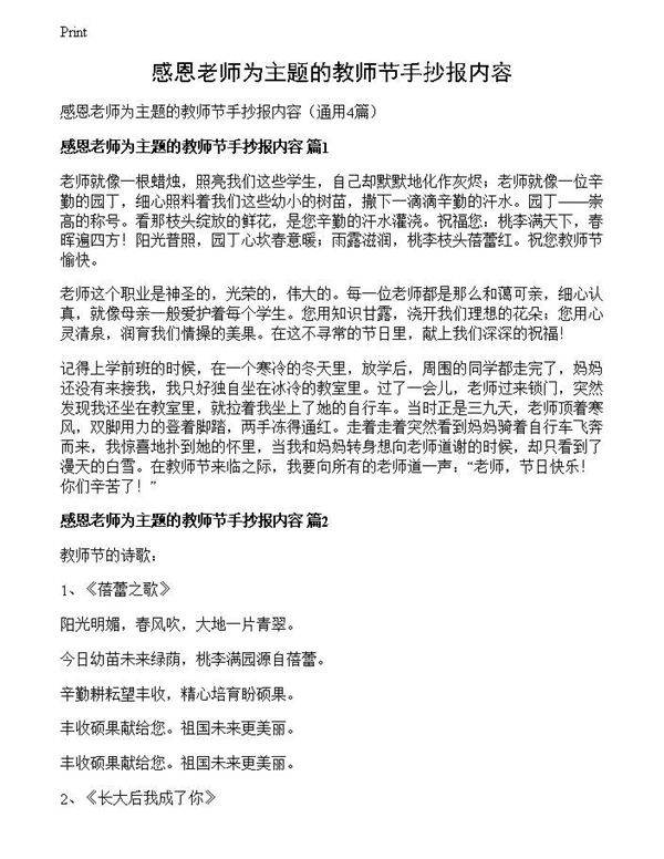 感恩老师为主题的教师节手抄报内容