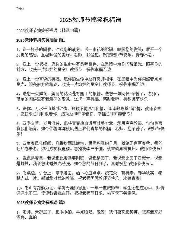 2025教师节搞笑祝福语