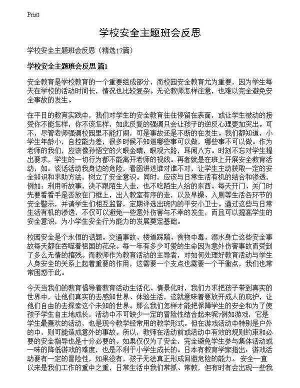 学校安全主题班会反思