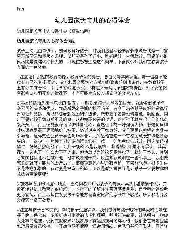 幼儿园家长育儿的心得体会