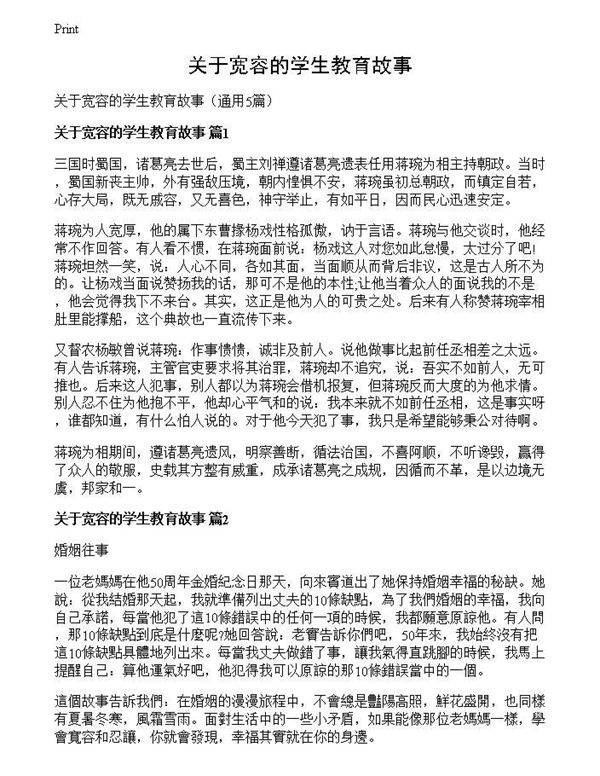 关于宽容的学生教育故事