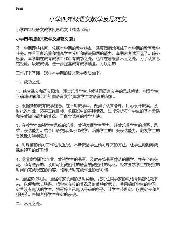 小学四年级语文教学反思范文