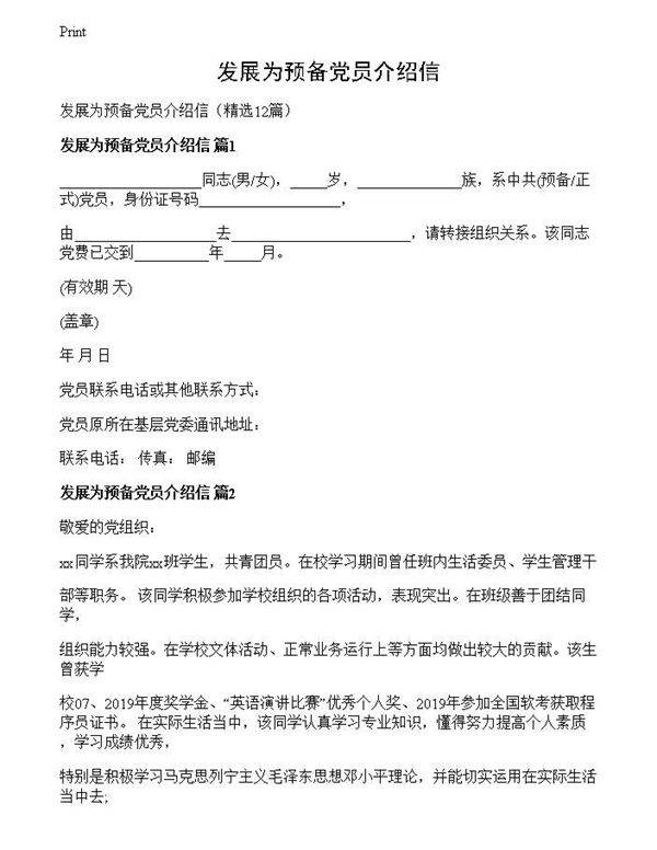 发展为预备党员介绍信