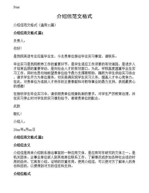 介绍信范文格式