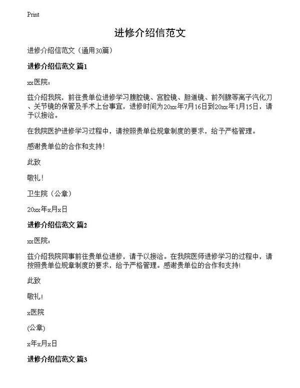 进修介绍信范文