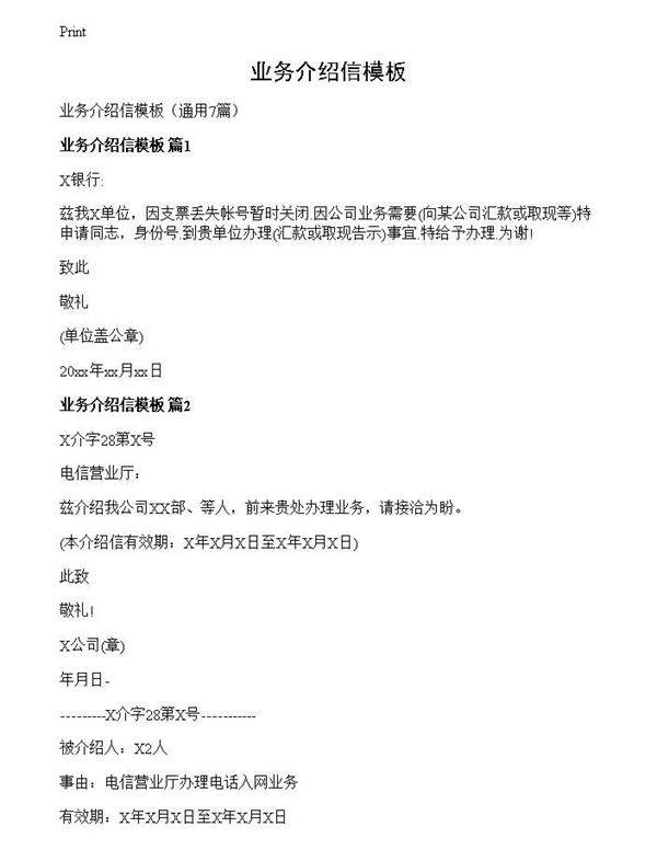 业务介绍信模板