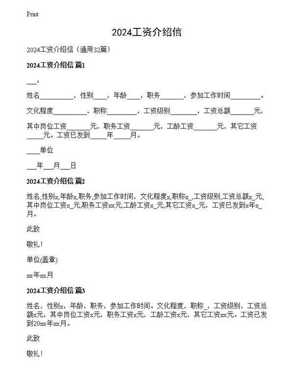 2024工资介绍信