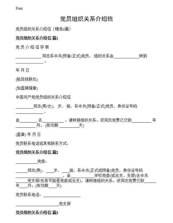 党员组织关系介绍信