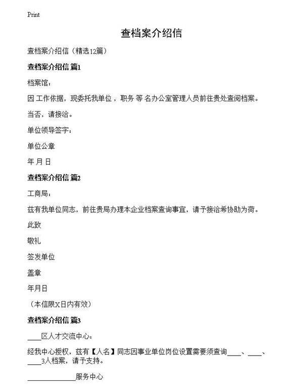查档案介绍信