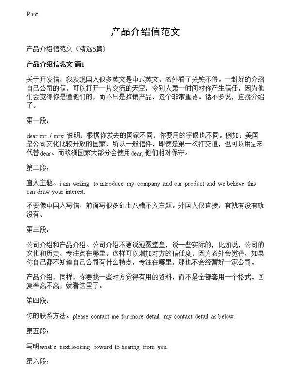 产品介绍信范文