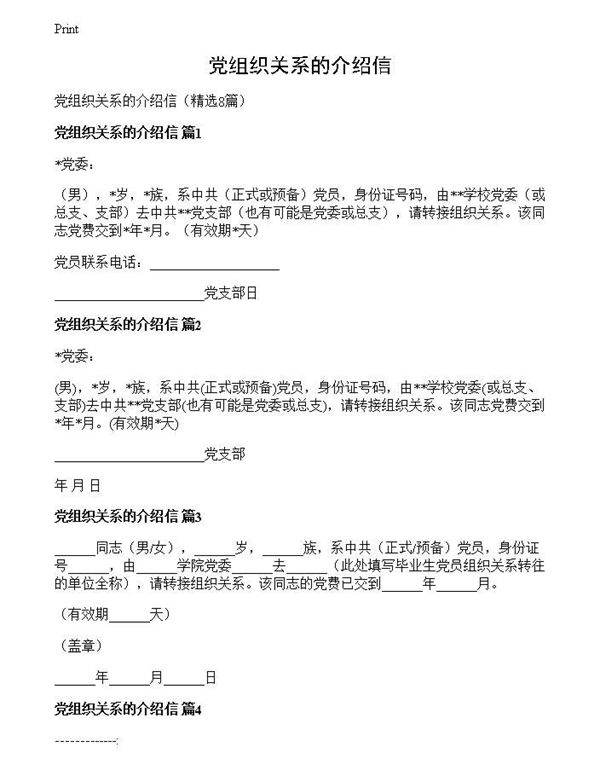 党组织关系的介绍信