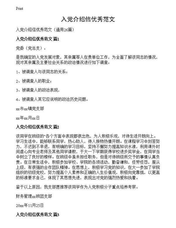 入党介绍信优秀范文