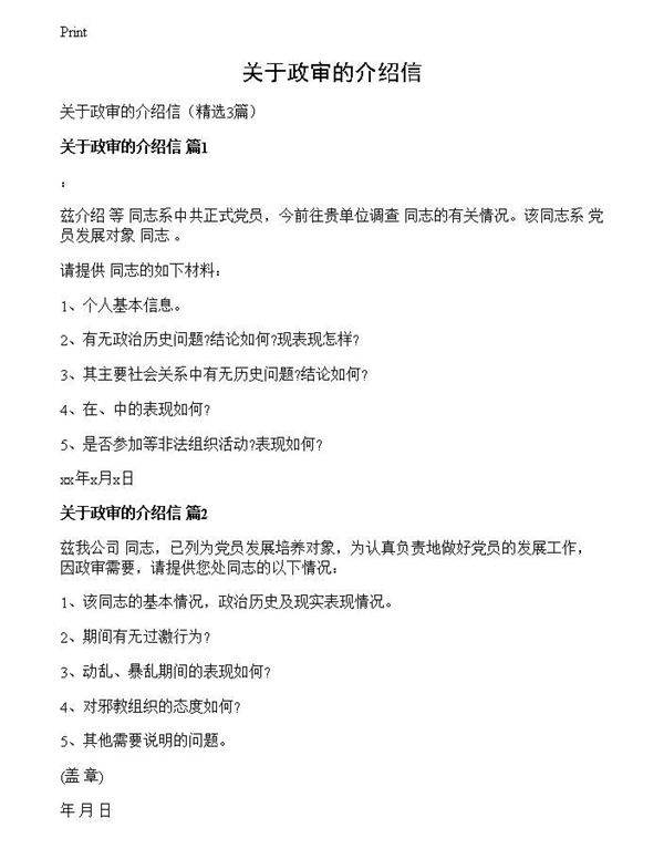 关于政审的介绍信