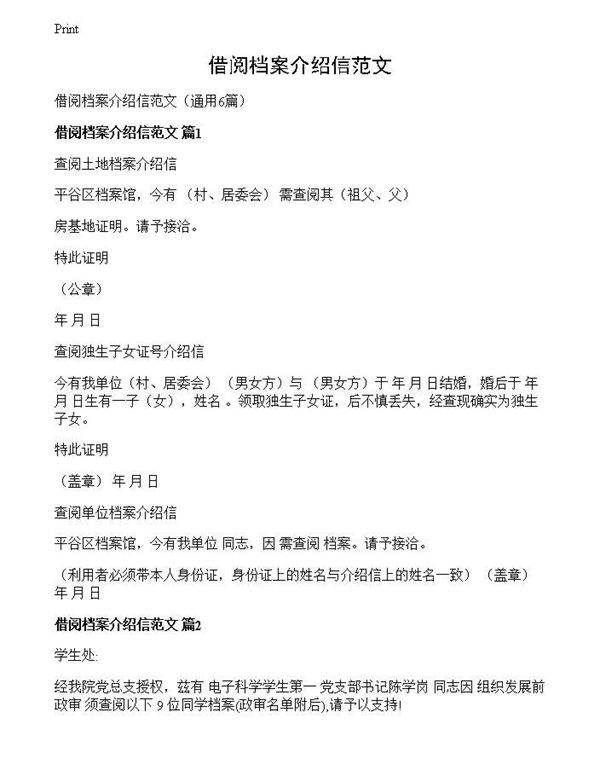 借阅档案介绍信范文