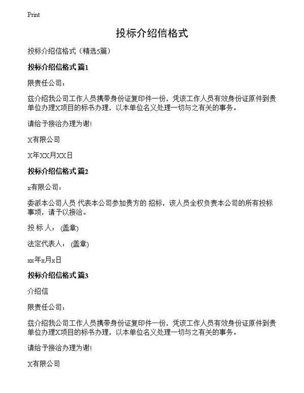 投标介绍信格式