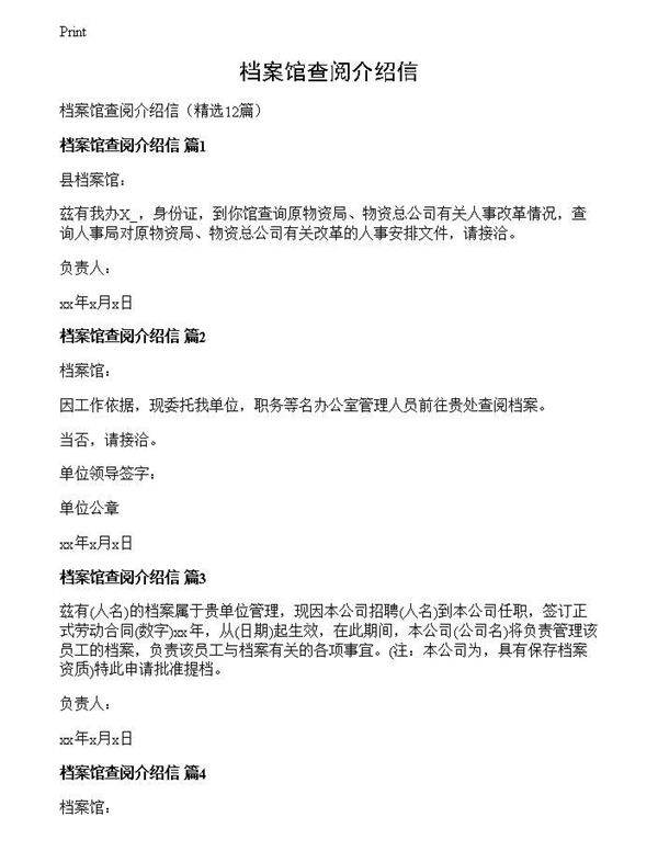 档案馆查阅介绍信