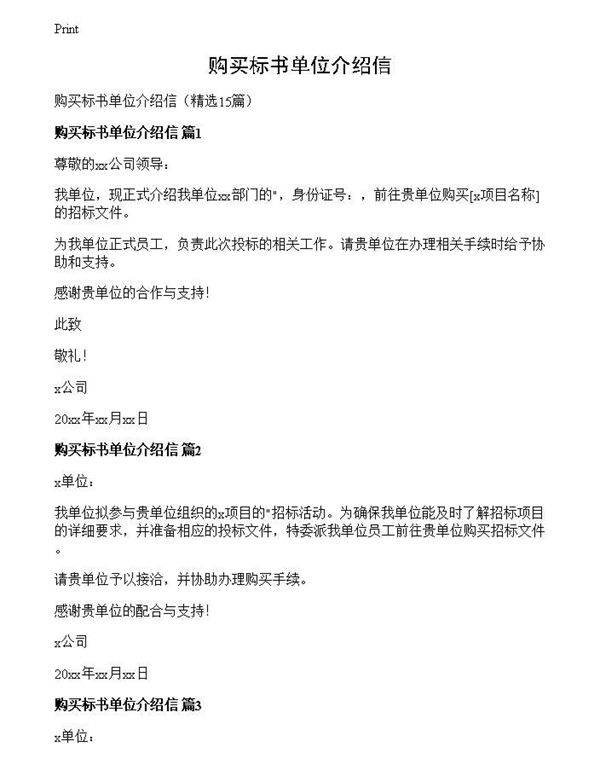 购买标书单位介绍信