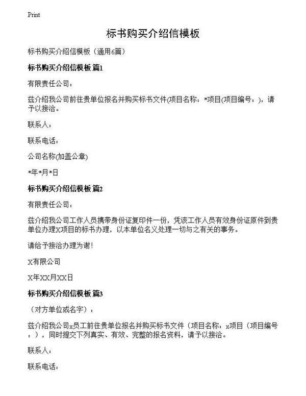 标书购买介绍信模板