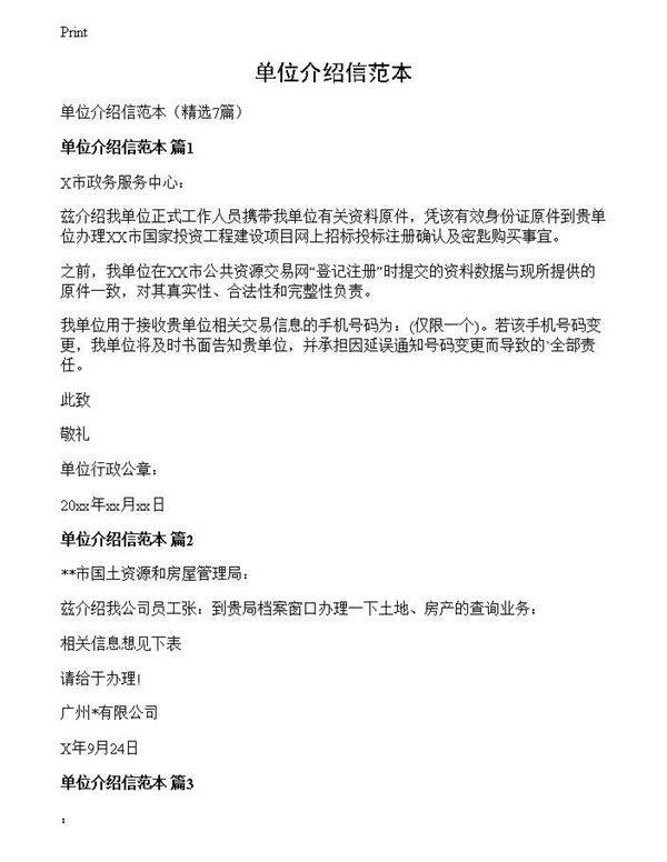 单位介绍信范本