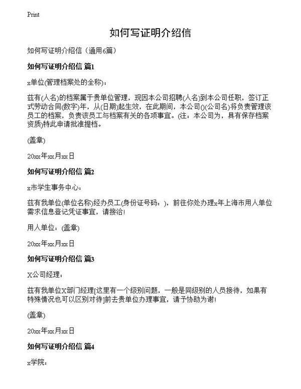 如何写证明介绍信