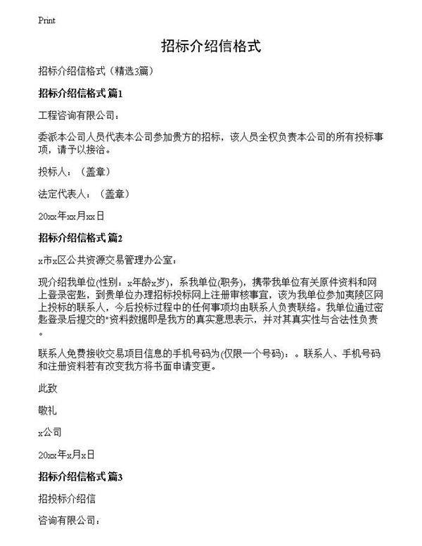 招标介绍信格式