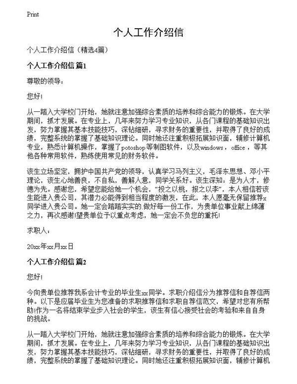 个人工作介绍信
