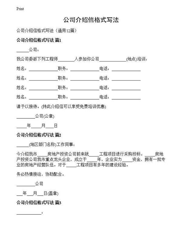 公司介绍信格式写法