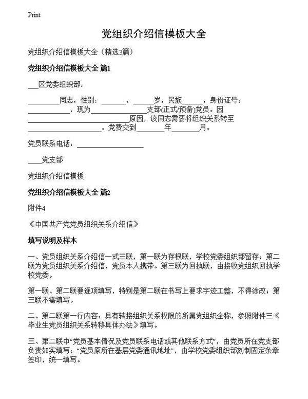 党组织介绍信模板大全