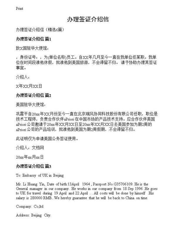 办理签证介绍信