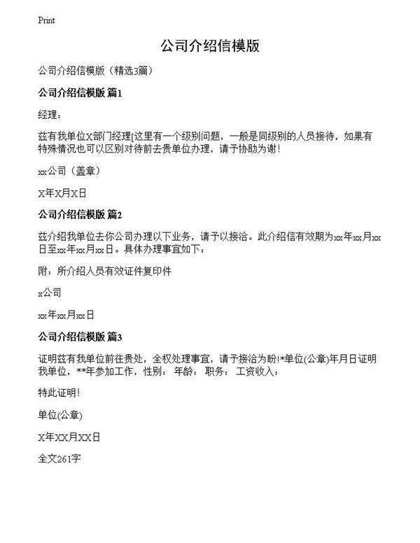 公司介绍信模版