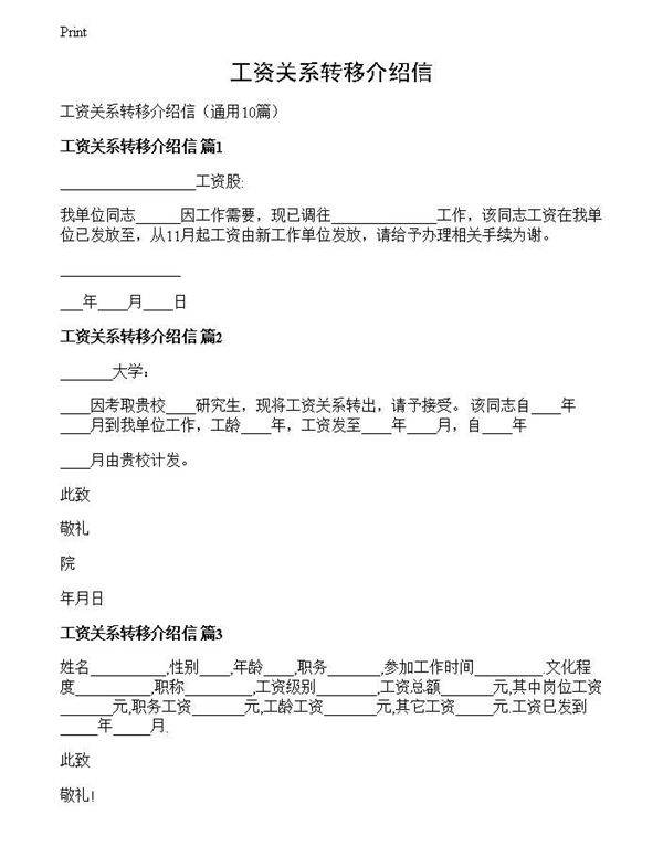 工资关系转移介绍信
