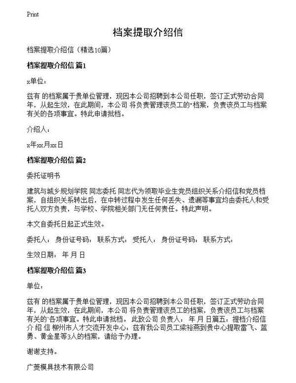 档案提取介绍信