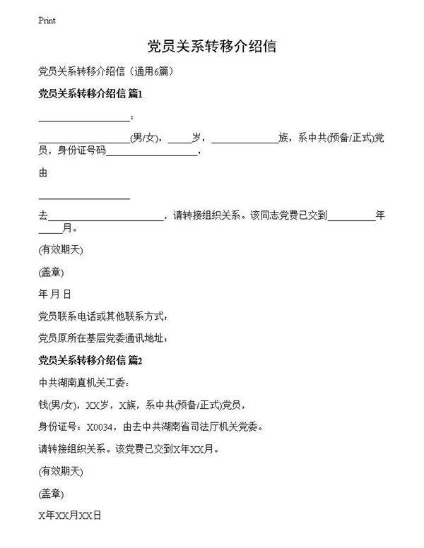 党员关系转移介绍信