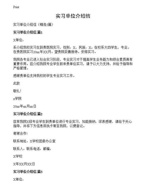 实习单位介绍信