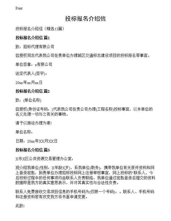 投标报名介绍信