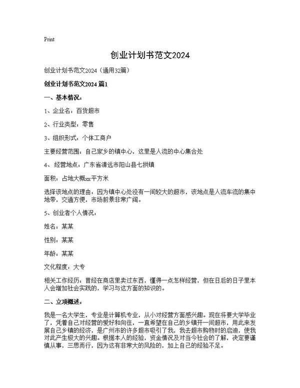 创业计划书范文202432篇