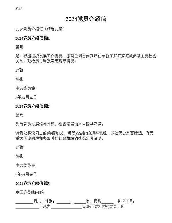 2024党员介绍信
