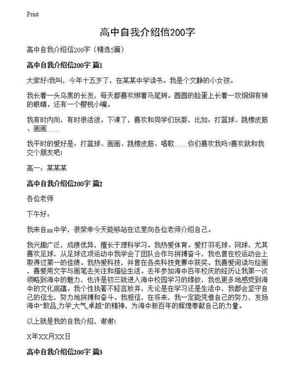高中自我介绍信200字