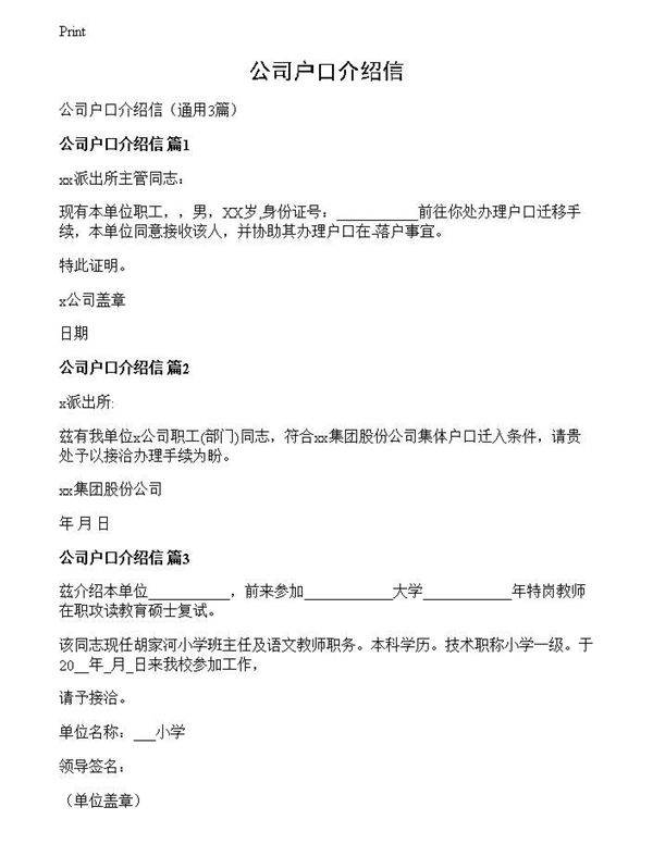 公司户口介绍信